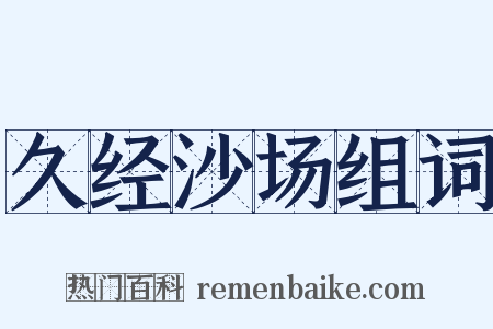 久经沙场组词是什么意思的图片